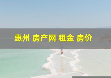 惠州 房产网 租金 房价